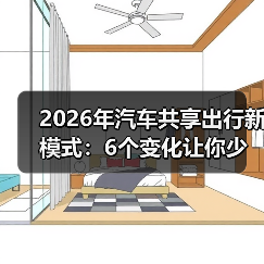 2026年汽车共享出行新模式:6个变化让你少买一辆车(图4) 2026年汽车共享出行新模式:6个变化让你少买一辆车(图4)