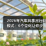 2026年汽车共享出行新模式:6个变化让你少买一辆车(图2) 2026年汽车共享出行新模式:6个变化让你少买一辆车(图2)
