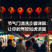 节气门清洗步骤详解：让你的驾驶如虎添翼
