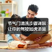 节气门清洗步骤详解：让你的驾驶如虎添翼（图3）