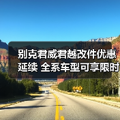 别克君威君越改件优惠延续 全系车型可享限时权益