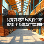 别克君威君越改件优惠延续 全系车型可享限时权益(图2) 别克君威君越改件优惠延续 全系车型可享限时权益(图2)
