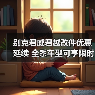 别克君威君越改件优惠延续 全系车型可享限时权益(图4) 别克君威君越改件优惠延续 全系车型可享限时权益(图4)