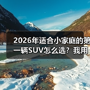 2026年适合小家庭的第一辆SUV怎么选？我用7天试驾踩坑换来的清单（图4）