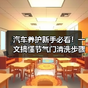 汽车养护新手必看！一文搞懂节气门清洗步骤（图4）