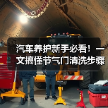 汽车养护新手必看！一文搞懂节气门清洗步骤（图3）