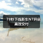 78秒下线新车N7开启高效交付(图2) 78秒下线新车N7开启高效交付(图2)