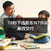 78秒下线新车N7开启高效交付(图4) 78秒下线新车N7开启高效交付(图4)