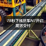 78秒下线新车N7开启高效交付(图3) 78秒下线新车N7开启高效交付(图3)