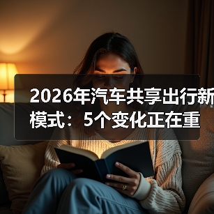 2026年汽车共享出行新模式：5个变化正在重写你的用车习惯（图2）