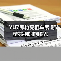 YU7即将亮相车展 新车型亮相时间曝光（图3）