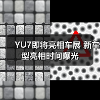 YU7即将亮相车展 新车型亮相时间曝光（图4）