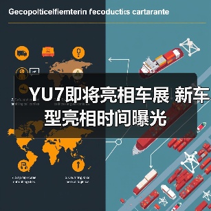 YU7即将亮相车展 新车型亮相时间曝光（图1）