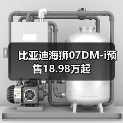 比亚迪海狮07DM-i预售18.98万起（图1）