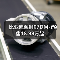 比亚迪海狮07DM-i预售18.98万起（图2）