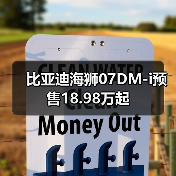 比亚迪海狮07DM-i预售18.98万起（图3）