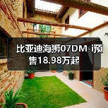 比亚迪海狮07DM-i预售18.98万起（图4）