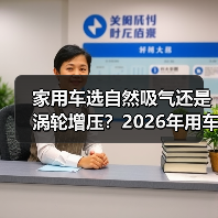 家用车选自然吸气还是涡轮增压？2026年用车场景一文说透（图4）