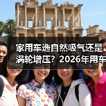 家用车选自然吸气还是涡轮增压？2026年用车场景一文说透（图2）