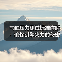 气缸压力测试标准详解：确保引擎火力的秘密武器（图3）