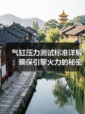 气缸压力测试标准详解：确保引擎火力的秘密武器（图2）