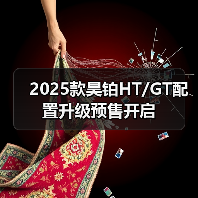 2025款昊铂HT/GT配置升级预售开启（图4）