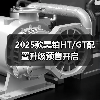 2025款昊铂HT/GT配置升级预售开启（图3）