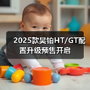 2025款昊铂HT/GT配置升级预售开启