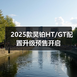 2025款昊铂HT/GT配置升级预售开启（图2）