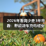 2026年看完少走3年弯路：新能源车充电桩安装流程全拆解（图4）