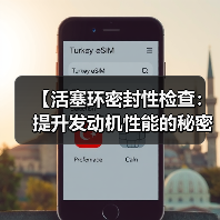 【活塞环密封性检查：提升发动机性能的秘密武器】（图3）