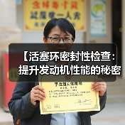 【活塞环密封性检查：提升发动机性能的秘密武器】