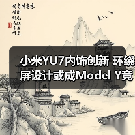 小米YU7内饰创新 环绕屏设计或成Model Y竞品（图4）