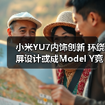 小米YU7内饰创新 环绕屏设计或成Model Y竞品（图2）