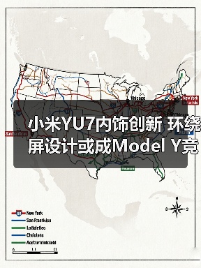 小米YU7内饰创新 环绕屏设计或成Model Y竞品（图3）