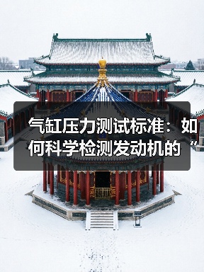 气缸压力测试标准：如何科学检测发动机的“心脏”（图4）
