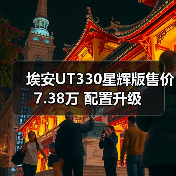 埃安UT330星辉版售价7.38万 配置升级(图3) 埃安UT330星辉版售价7.38万 配置升级(图3)