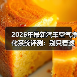 2026年最新汽车空气净化系统评测：别只看滤芯，真正拉开差距的是这3点（图3）