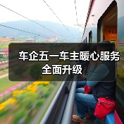 车企五一车主暖心服务全面升级(图4) 车企五一车主暖心服务全面升级(图4)