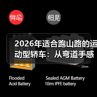 2026年适合跑山路的运动型轿车:从弯道手感到刹车热衰,一次讲透(图2) 2026年适合跑山路的运动型轿车:从弯道手感到刹车热衰,一次讲透(图2)