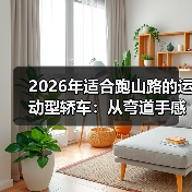 2026年适合跑山路的运动型轿车:从弯道手感到刹车热衰,一次讲透(图4) 2026年适合跑山路的运动型轿车:从弯道手感到刹车热衰,一次讲透(图4)