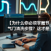 【为什么你必须掌握节气门清洗步骤？这才是真正的老司机秘籍】