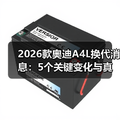 2026款奥迪A4L换代消息:5个关键变化与真实购车决策指南(图4) 2026款奥迪A4L换代消息:5个关键变化与真实购车决策指南(图4)