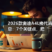 2026款奥迪A4L换代消息:7个关键点,把“等等党”说清醒(图4) 2026款奥迪A4L换代消息:7个关键点,把“等等党”说清醒(图4)