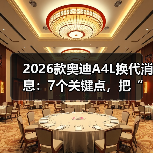 2026款奥迪A4L换代消息:7个关键点,把“等等党”说清醒(图3) 2026款奥迪A4L换代消息:7个关键点,把“等等党”说清醒(图3)