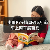 小鹏P7+销量破5万 新车上海车展首秀