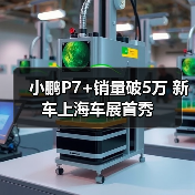小鹏P7+销量破5万 新车上海车展首秀(图2) 小鹏P7+销量破5万 新车上海车展首秀(图2)