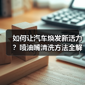 如何让汽车焕发新活力?喷油嘴清洗方法全解析(图3) 如何让汽车焕发新活力?喷油嘴清洗方法全解析(图3)