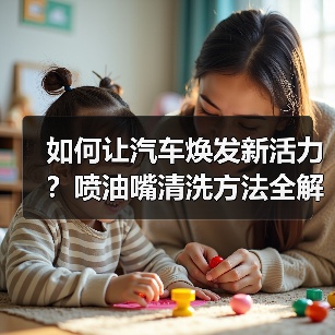 如何让汽车焕发新活力?喷油嘴清洗方法全解析(图4) 如何让汽车焕发新活力?喷油嘴清洗方法全解析(图4)