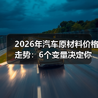 2026年汽车原材料价格走势:6个变量决定你赚不赚得到钱(图2) 2026年汽车原材料价格走势:6个变量决定你赚不赚得到钱(图2)